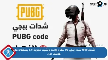 شحن 1800 شدة ببجي UC بنقرة واحدة وتثبيت تحديث 3.9 بسهولة على هاتفك الآن